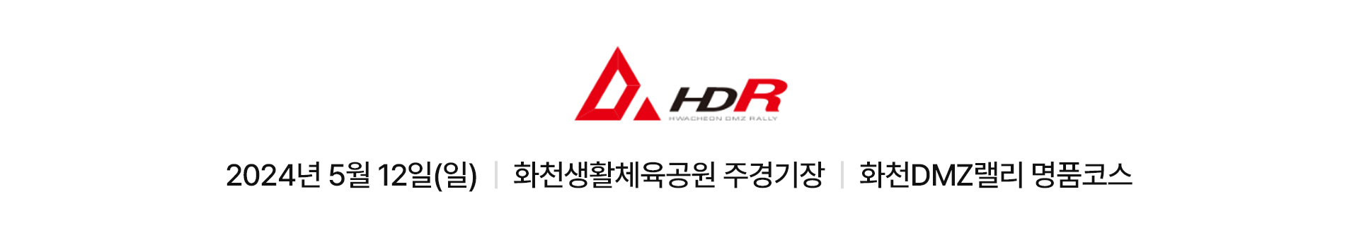 2024 화천DMZ랠리 대표 이미지
