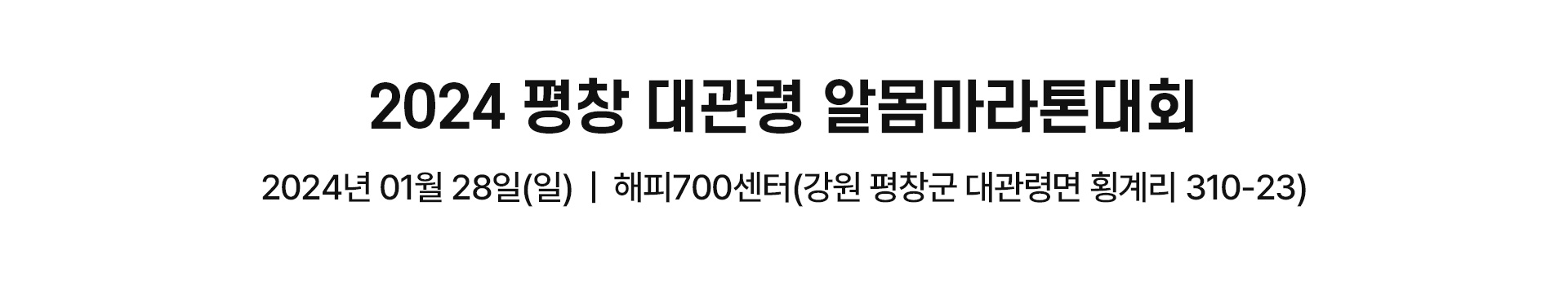 2024 평창 대관령 알몸마라톤대회 대표 이미지