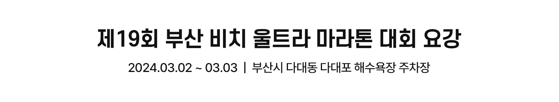 제19회 부산 비치울트라 마라톤 대회 대표 이미지