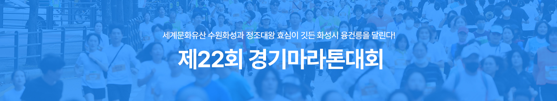 제22회 경기마라톤대회 대표 이미지