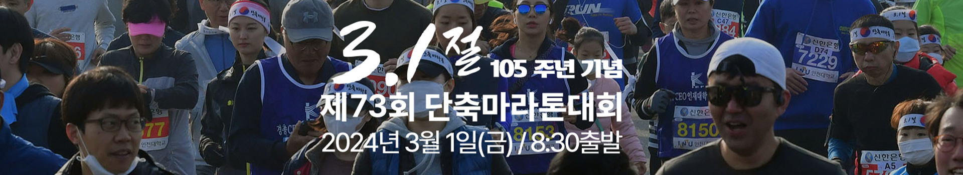 2024 3.1절 기념 단축마라톤대회 대표 이미지