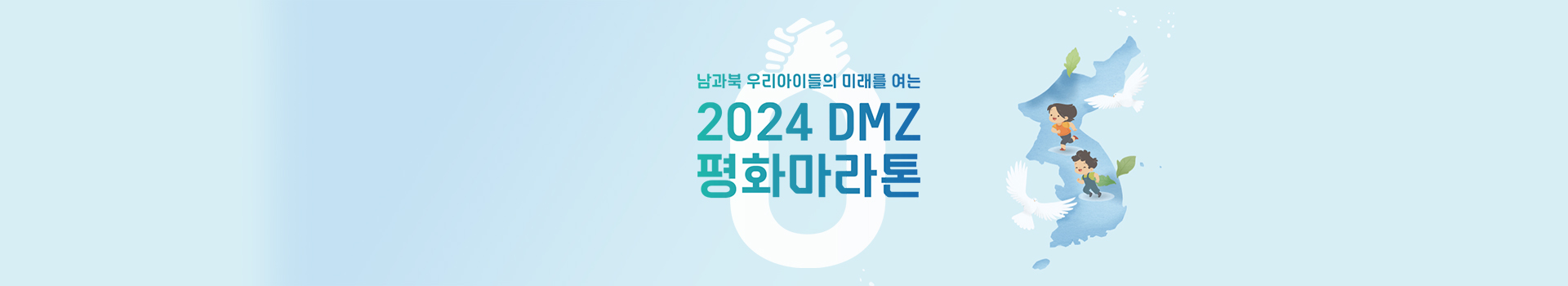 2024 DMZ 평화마라톤 대표 이미지