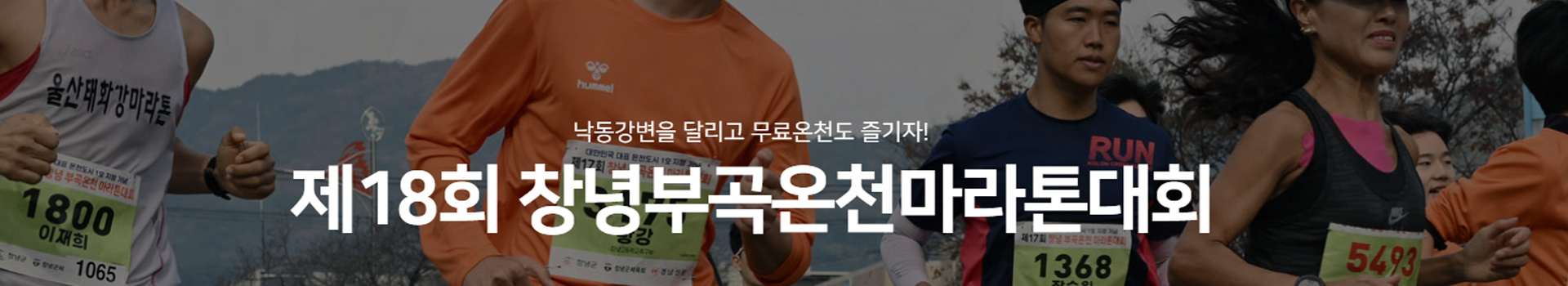 제18회 창녕부곡온천마라톤대회 대표 이미지