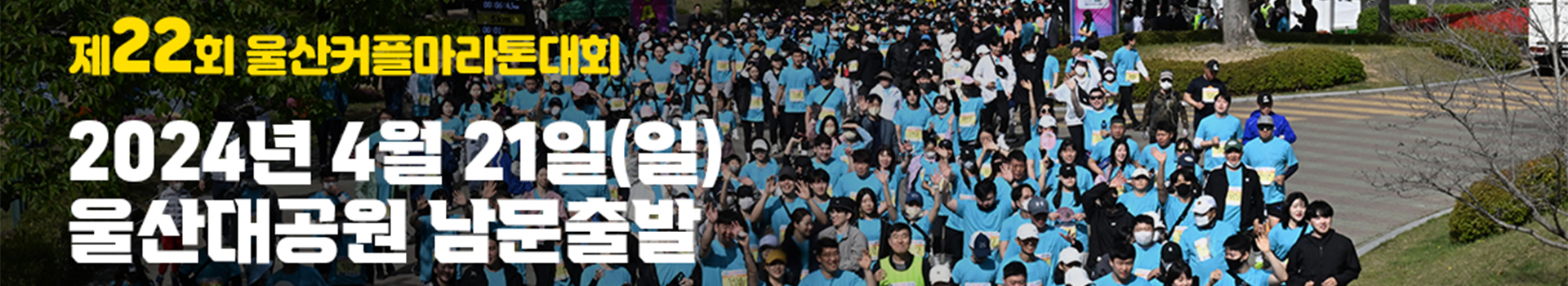 제22회 울산커플마라톤대회 대표 이미지