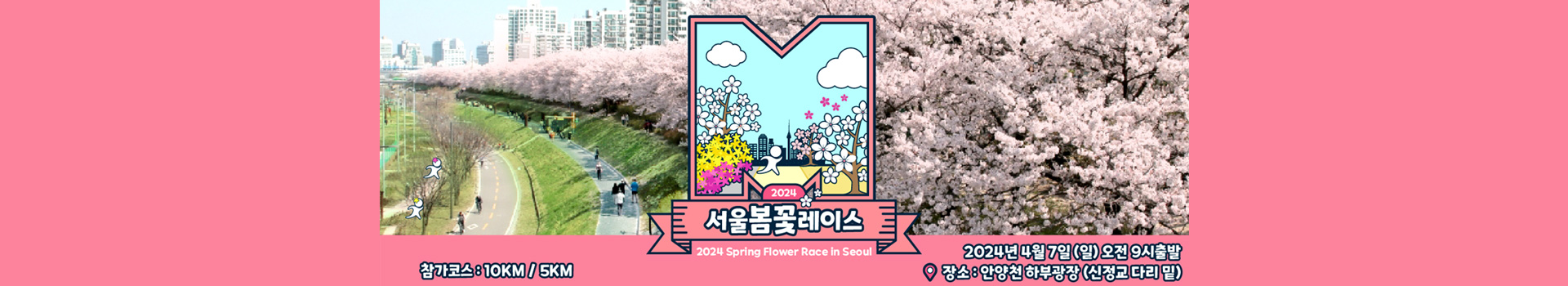 2024 서울봄꽃레이스 대표 이미지
