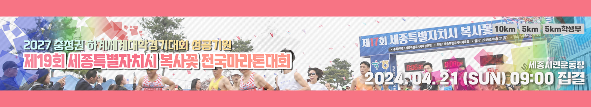 제19회 세종특별자치시 복사꽃 전국마라톤대회 대표 이미지