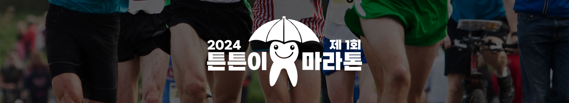 제1회 국민건강 튼튼이 마라톤 대표 이미지