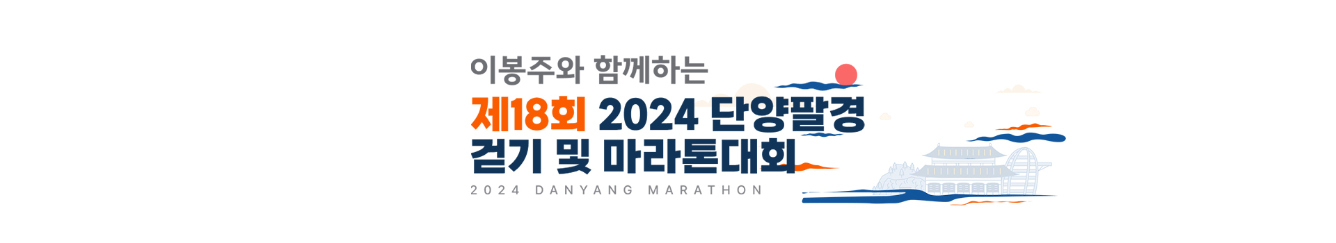 제18회 2024 단양팔경 걷기 및 마라톤대회 대표 이미지