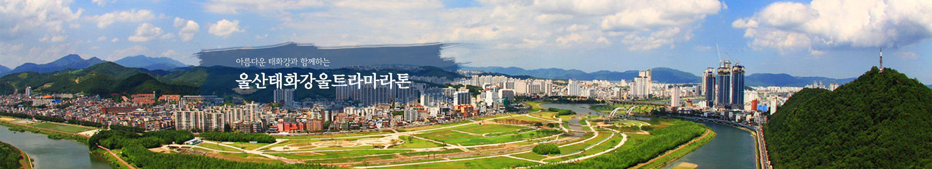 울산태화강울트라마라톤 대표 이미지
