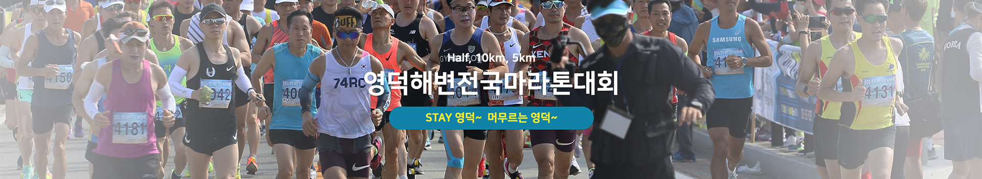제20회 영덕해변전국마라톤대회 대표 이미지