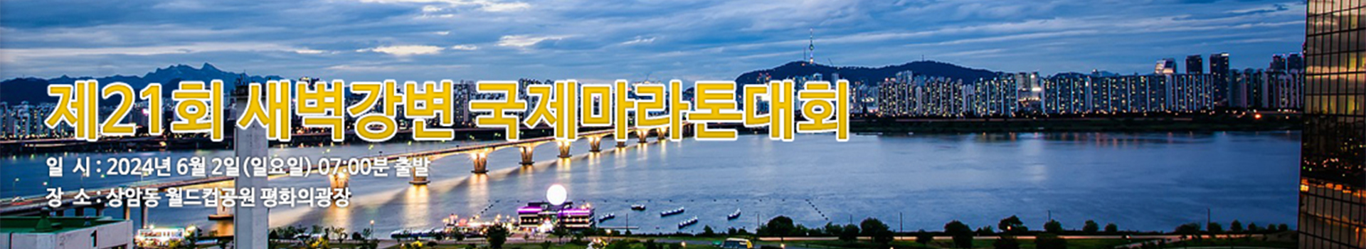 제21회 새벽강변 국제마라톤대회 대표 이미지