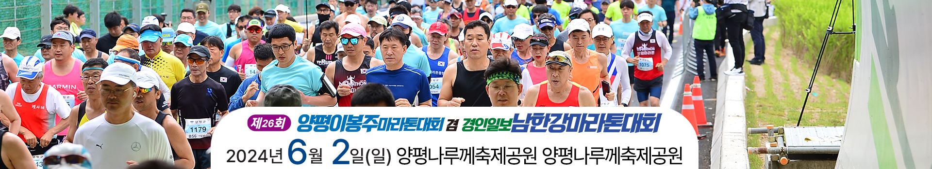 제26회 양평이봉주마라톤대회 대표 이미지