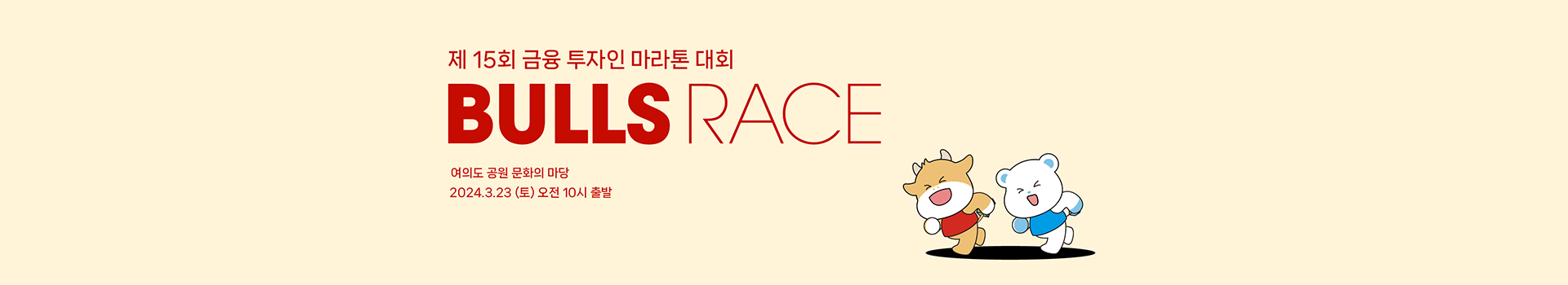 제15회 금융투자인 마라톤대회 대표 이미지