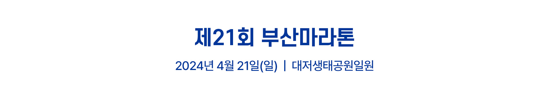 제21회 부산마라톤 대표 이미지