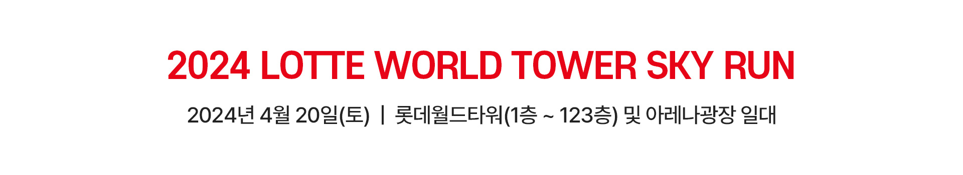 2024 LOTTE WORLD TOWER SKY RUN 대표 이미지