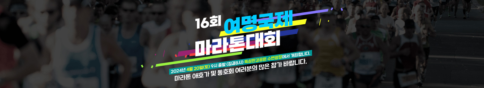 제16회 여명국제마라톤 대표 이미지