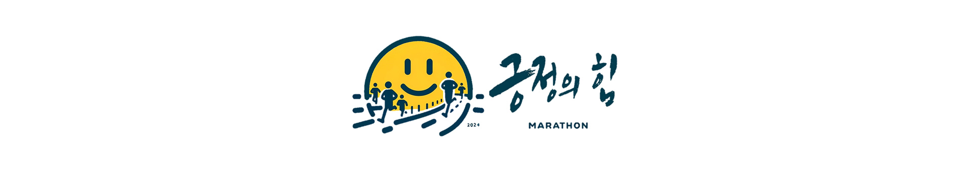 2024 긍정의 힘 마라톤 대표 이미지