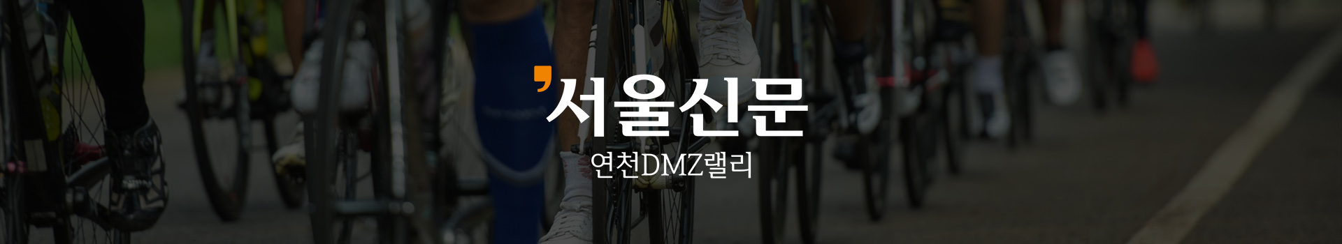 서울신문 창간 120주년 기념 2024 연천 DMZ 랠리 대표 이미지