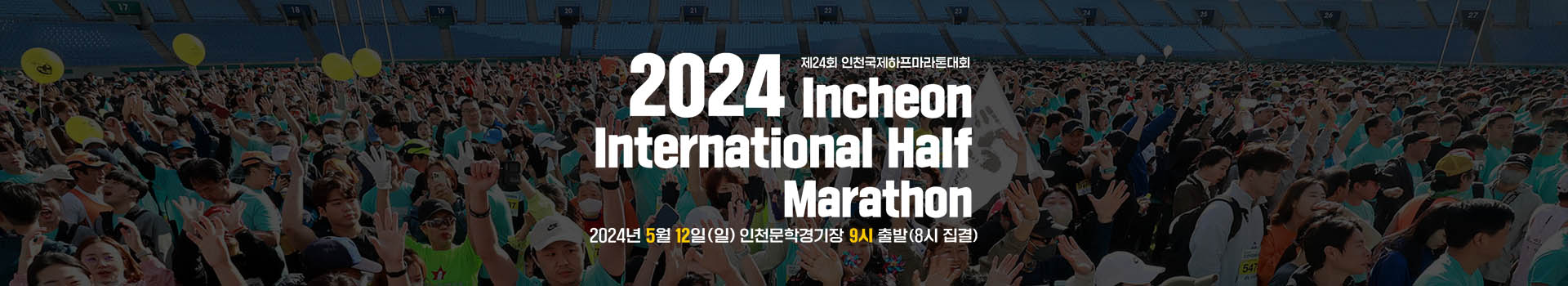 제24회 인천국제하프마라톤대회 대표 이미지