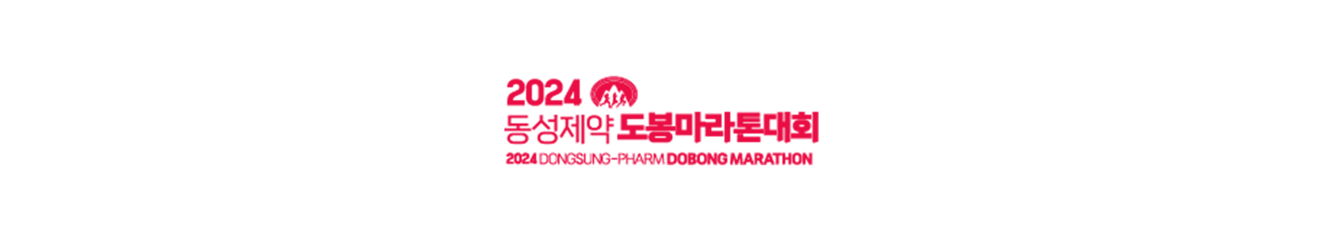 2024 동성제약 도봉마라톤대회 대표 이미지