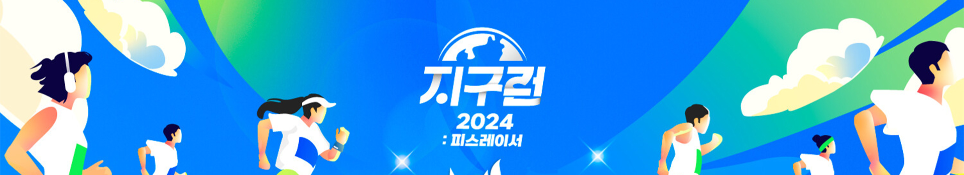 2024 지구런  피스레이서 대표 이미지