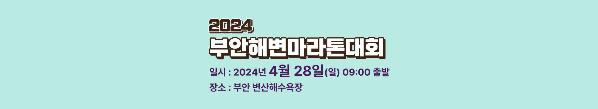 2024 부안해변마라톤대회 대표 이미지