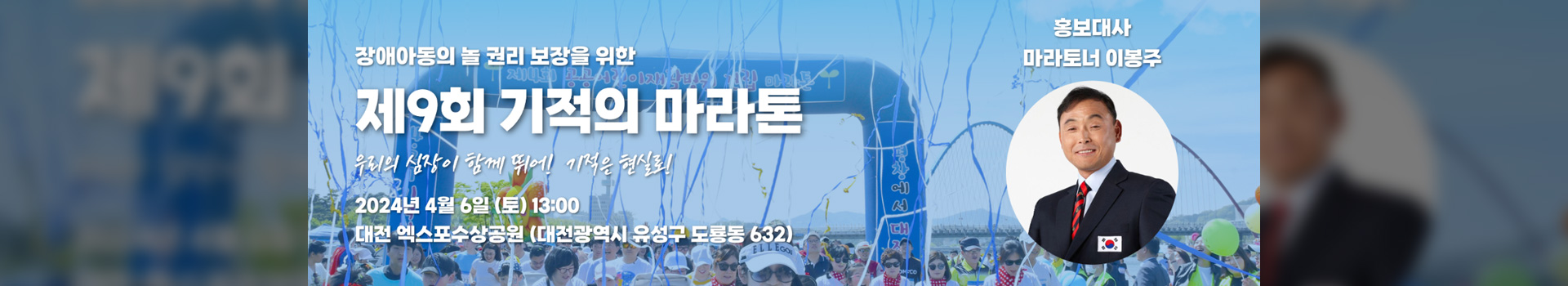 2024 제9회 기적의 마라톤 대표 이미지