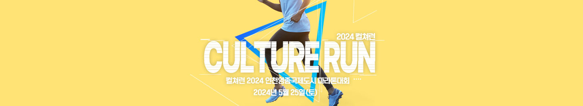 컬쳐런 2024 인천영종국제도시 마라톤대회 대표 이미지