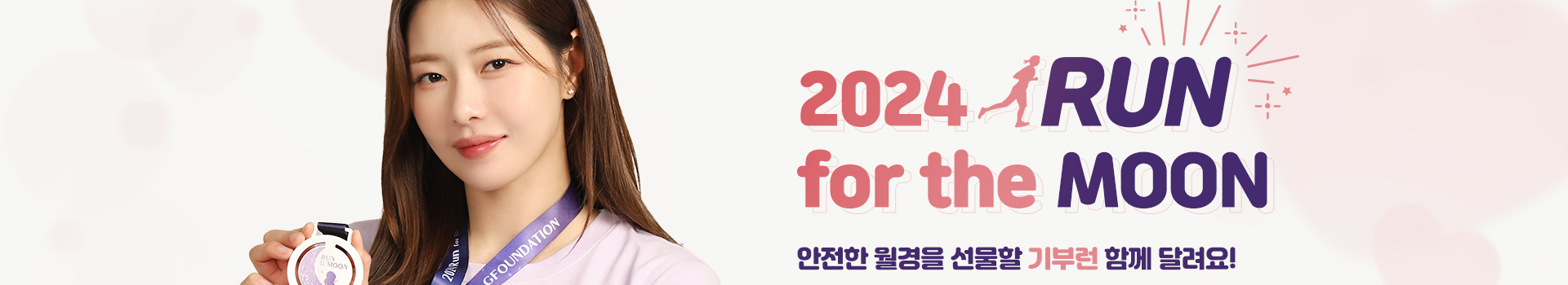 5회 RUN for the MOON 런포더문 대표 이미지