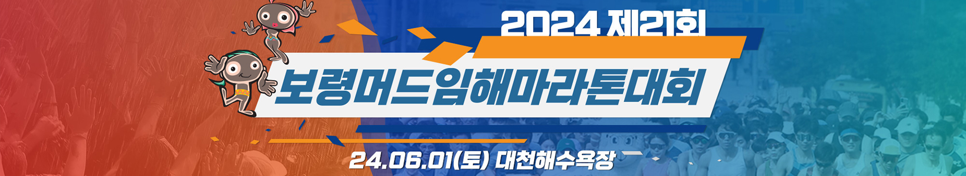 제21회 보령머드임해마라톤 대표 이미지