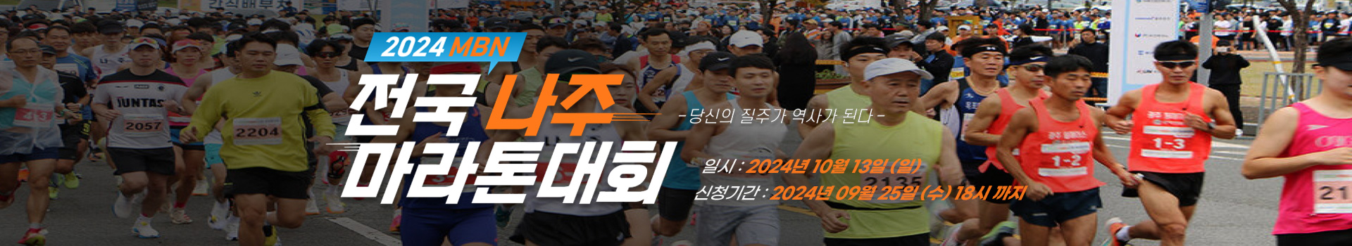 2024 MBN 전국 나주 마라톤대회 대표 이미지