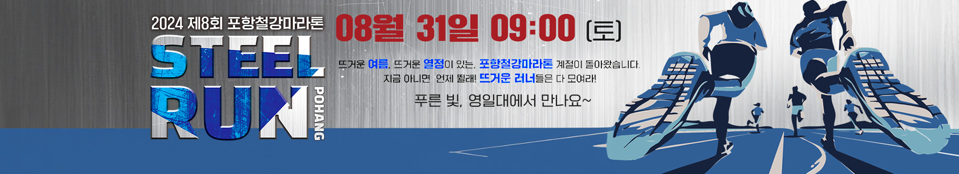 2024 제8회 포항철강마라톤 대표 이미지