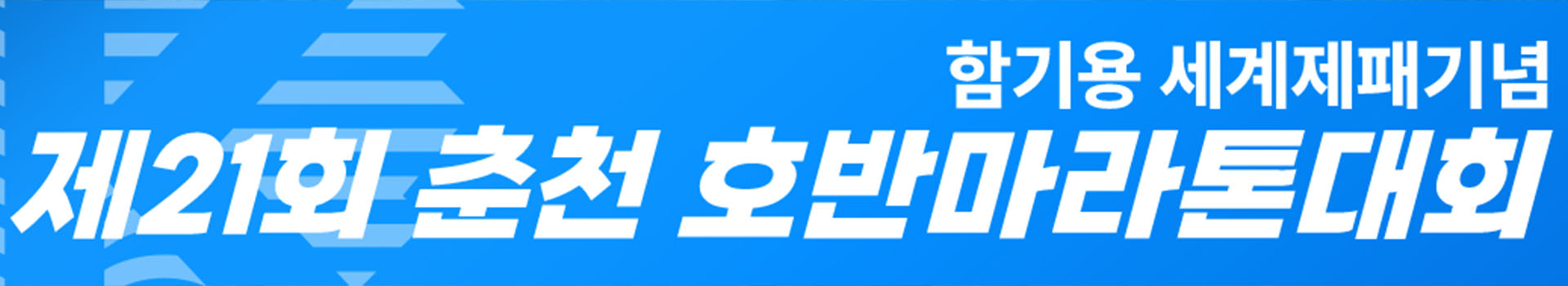 제21회 춘천 호반마라톤대회 대표 이미지