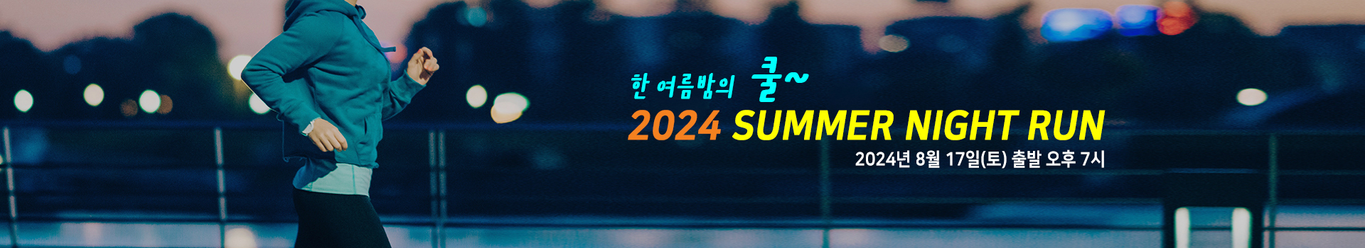 2024 썸머 나이트 런 대표 이미지