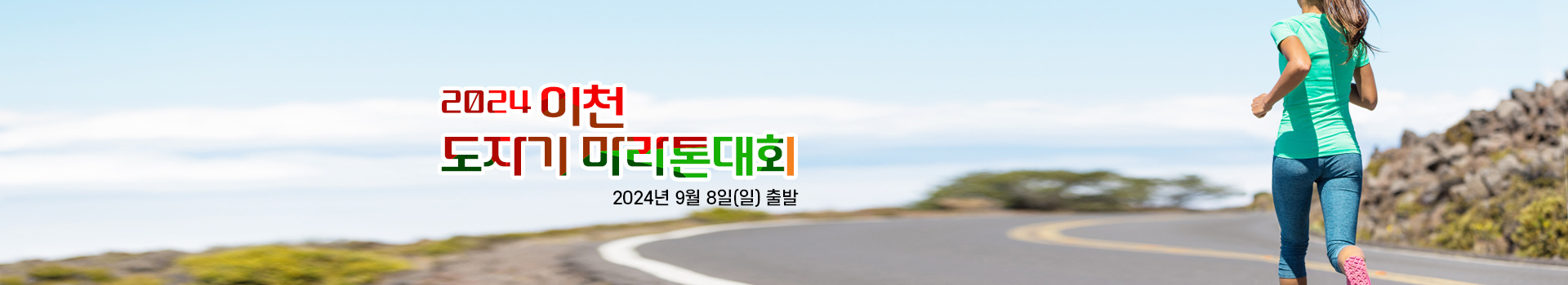 2024 이천 도자기 마라톤대회 대표 이미지