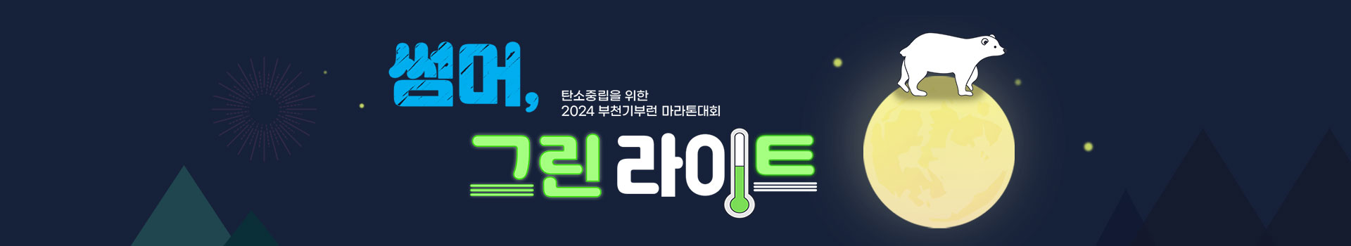 탄소중립을 위한 2024 부천기부런 마라톤대회 대표 이미지