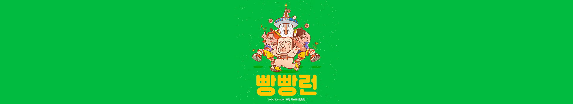 빵빵런2024 in 대전 대표 이미지
