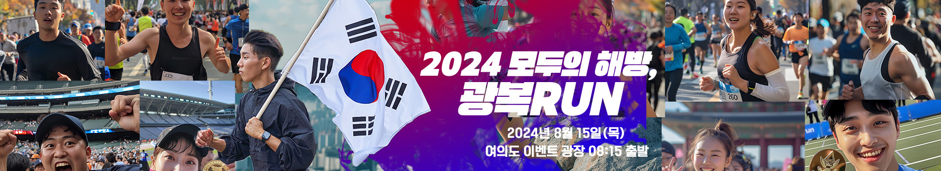 2024 모두의 해방 광복RUN, 광복런 대표 이미지