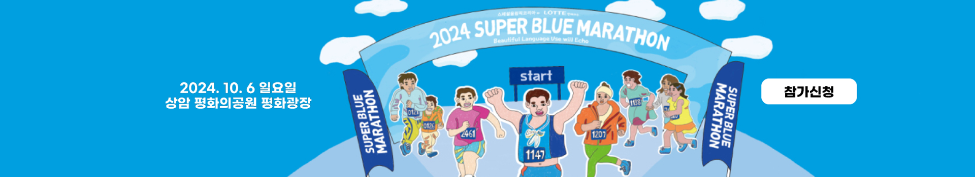 2024 슈퍼블루마라톤대회 대표 이미지