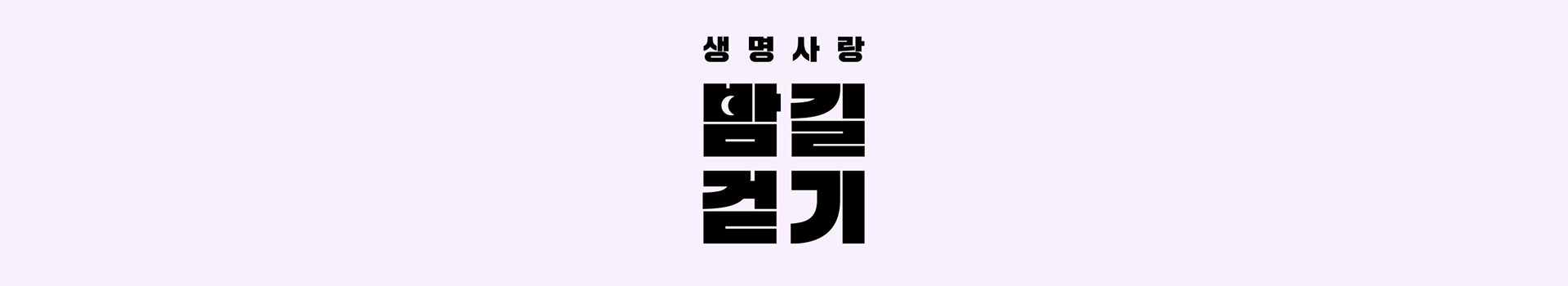 2024 생명사랑 밤길걷기 대표 이미지