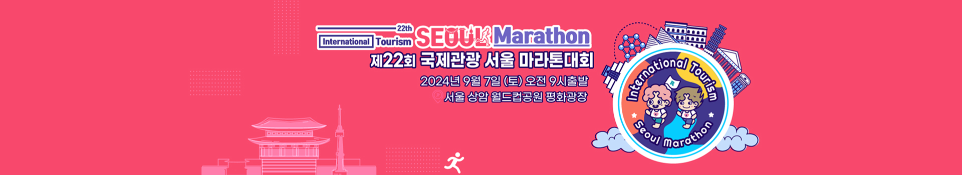 제22회 국제관광 서울 마라톤대회 대표 이미지