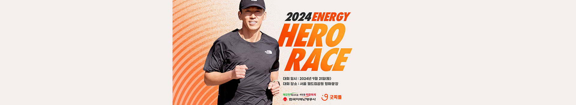 2024 에너지 히어로 레이스 대표 이미지