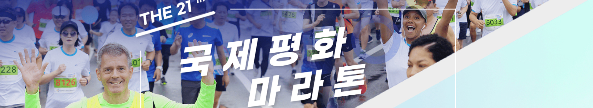 제21회 국제평화 마라톤대회 대표 이미지