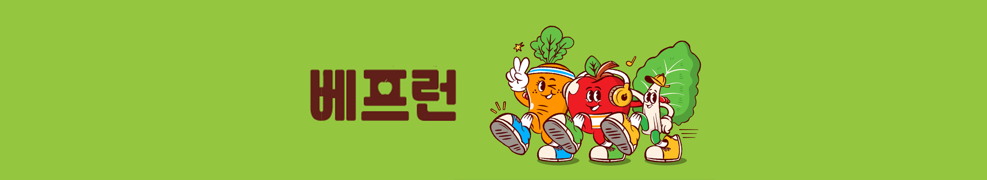 베프런 대표 이미지