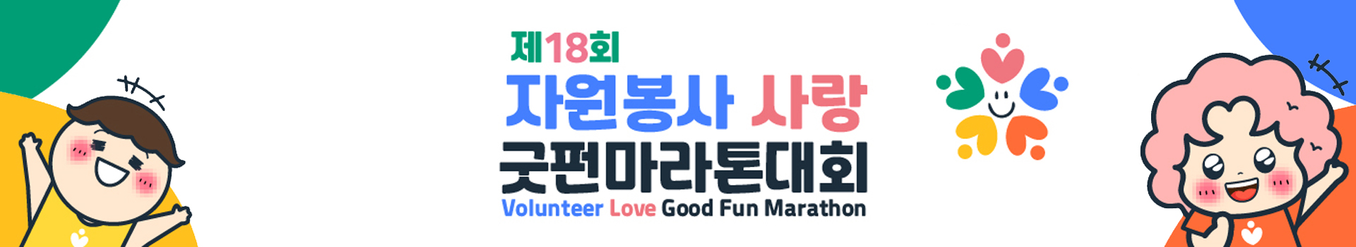 제18회 자원봉사 사랑 굿펀마라톤대회 대표 이미지