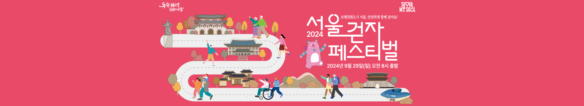 2024 서울 걷자 페스티벌 대표 이미지
