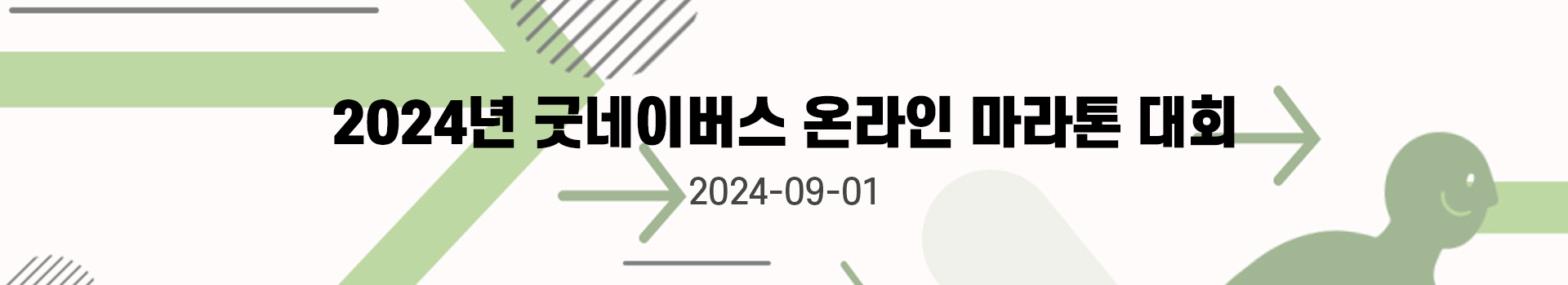 2024년 굿네이버스 온라인 마라톤 대회 대표 이미지