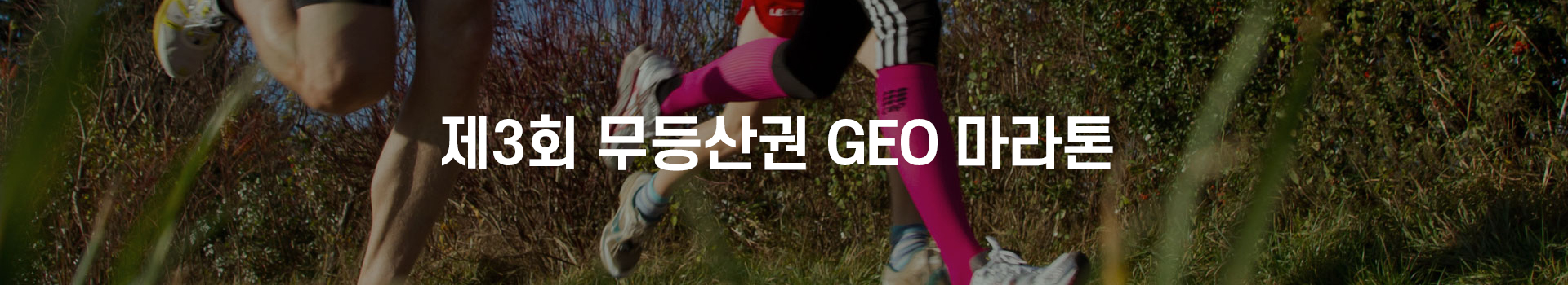 제3회 무등산권 GEO 마라톤 대표 이미지