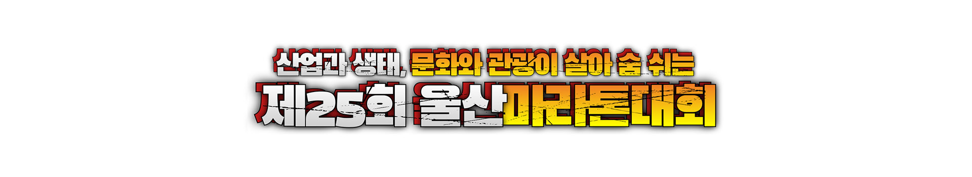제25회 울산마라톤대회 대표 이미지