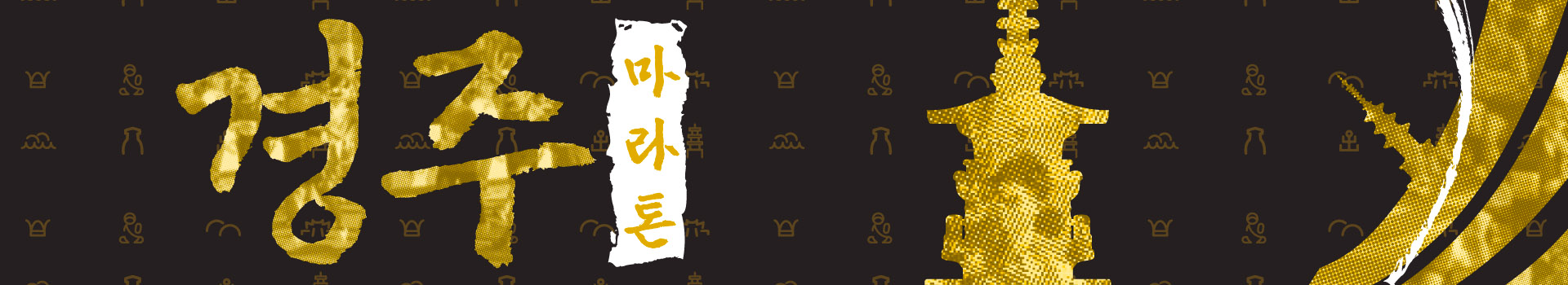 2024 경주마라톤 대표 이미지
